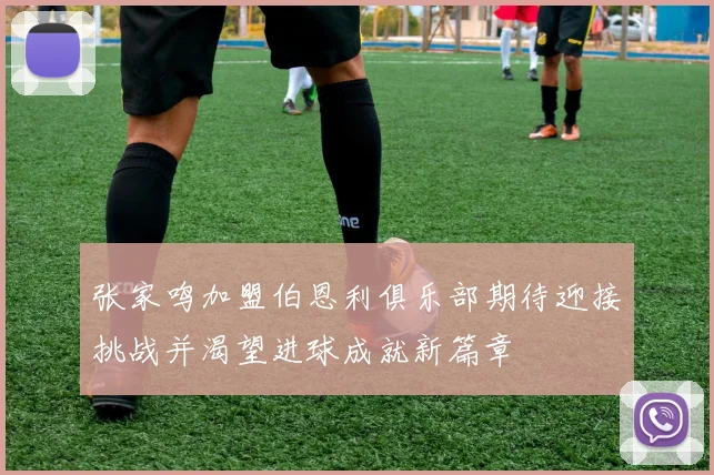 张家鸣加盟伯恩利俱乐部期待迎接挑战并渴望进球成就新篇章