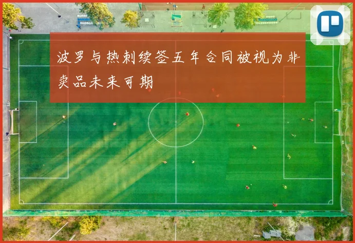 波罗与热刺续签五年合同被视为非卖品未来可期