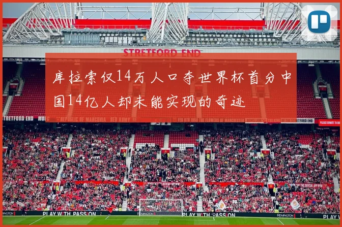 库拉索仅14万人口夺世界杯首分中国14亿人却未能实现的奇迹