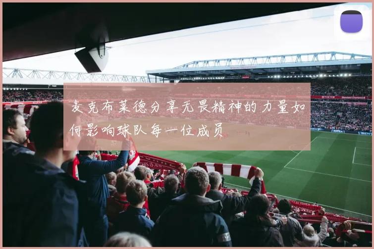麦克布莱德分享无畏精神的力量如何影响球队每一位成员