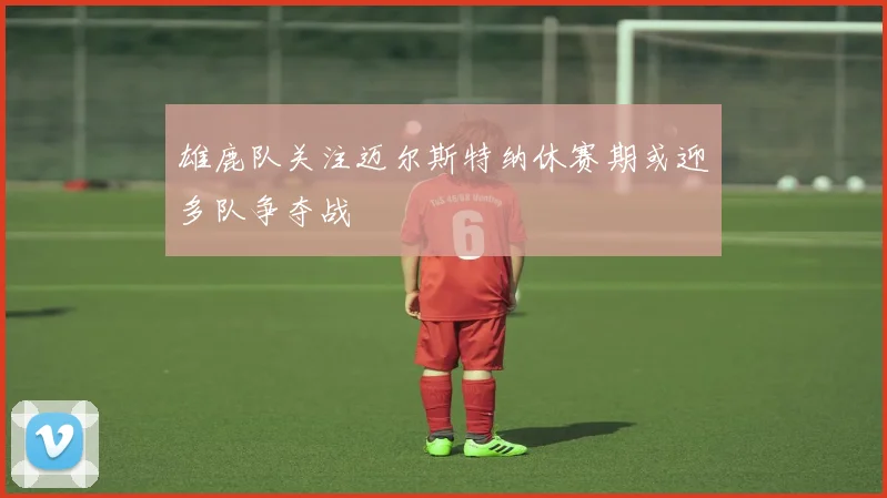 雄鹿队关注迈尔斯特纳休赛期或迎多队争夺战